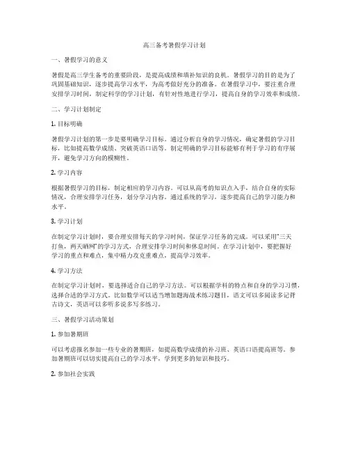 高三备考暑假学习计划