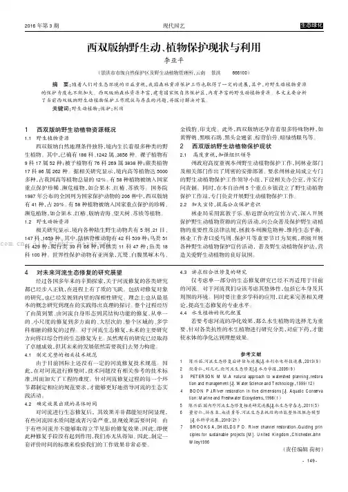 西双版纳野生动、植物保护现状与利用
