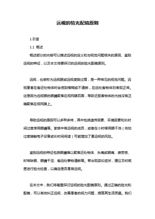 远视的验光配镜原则