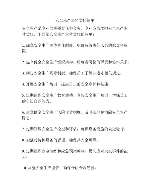 安全生产主体责任清单