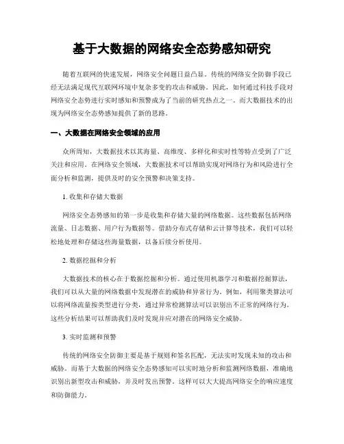 基于大数据的网络安全态势感知研究