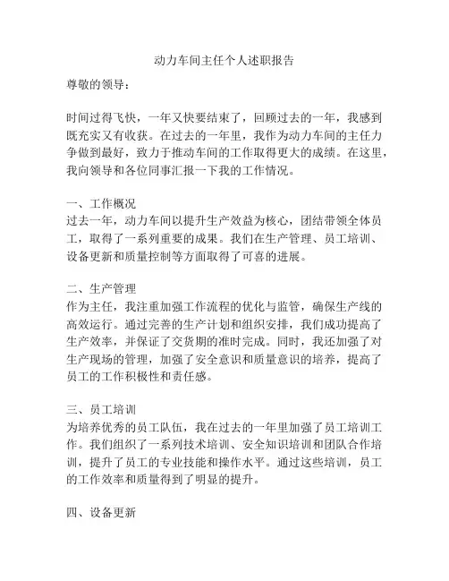 动力车间主任个人述职报告