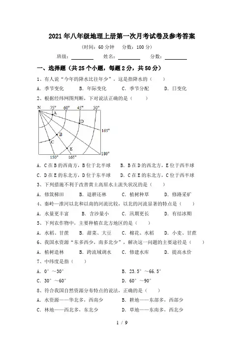 2021年八年级地理上册第一次月考试卷及参考答案