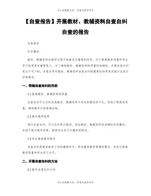 【自查报告】开展教材、教辅资料自查自纠自查的报告