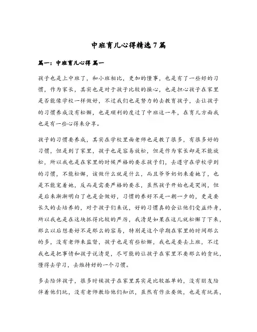 中班育儿心得精选7篇