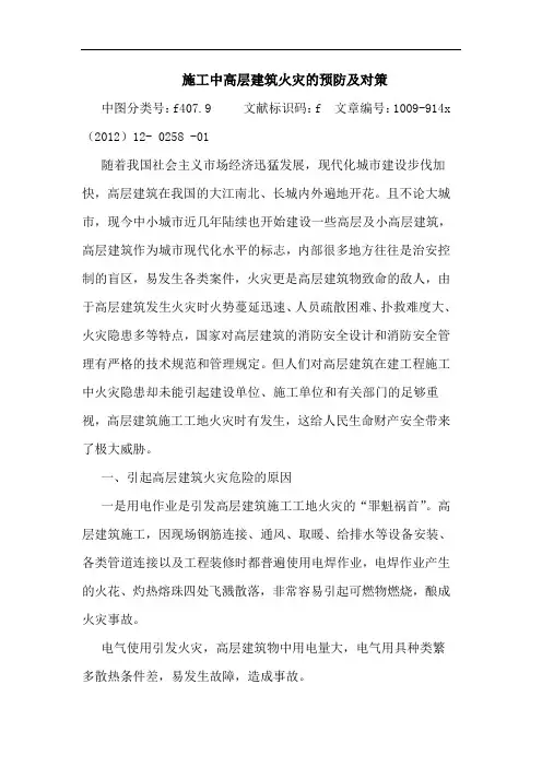 施工中高层建筑火灾预防论文