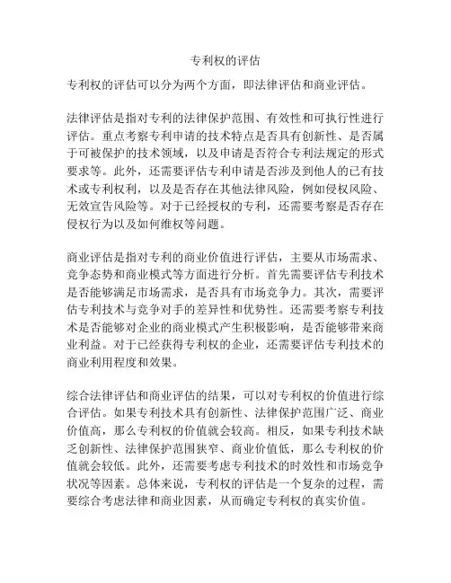 专利权的评估