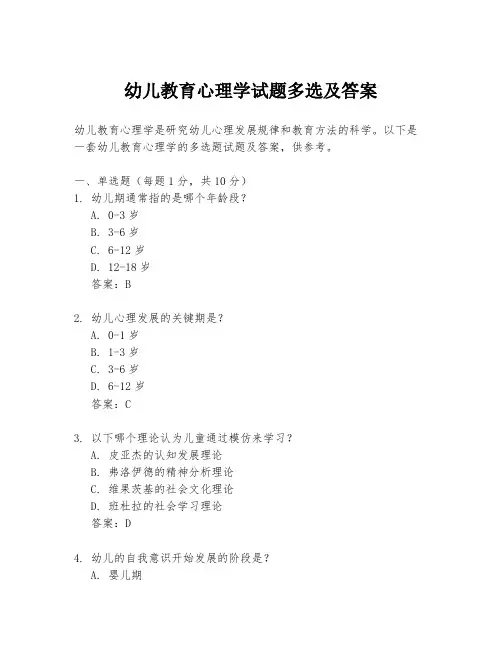幼儿教育心理学试题多选及答案