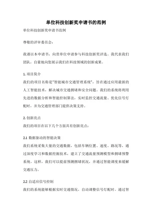单位科技创新奖申请书的范例