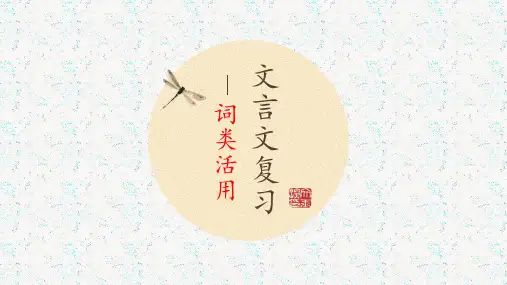 文言文复习词类活用2