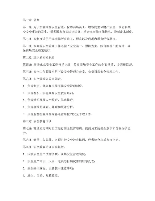 商场安全管理制度手册