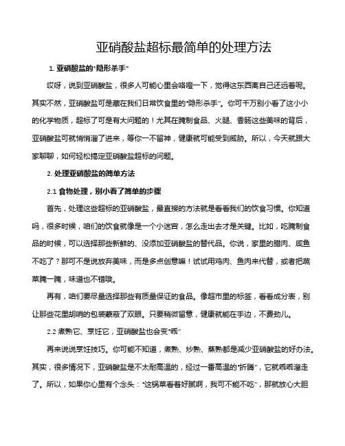 亚硝酸盐超标最简单的处理方法