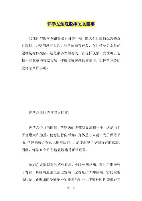怀孕左边屁股疼怎么回事