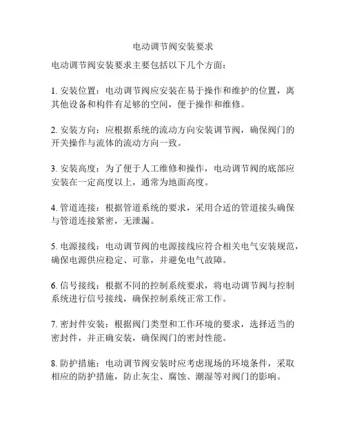 电动调节阀安装要求