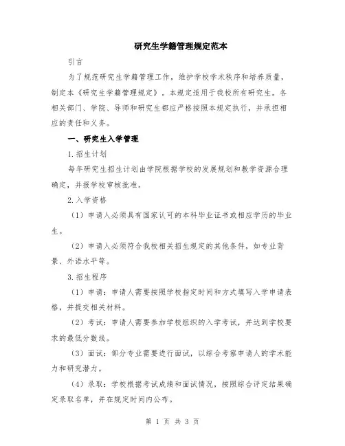研究生学籍管理规定范本