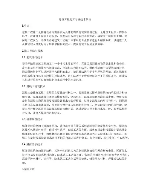 建筑工程施工专业技术报告