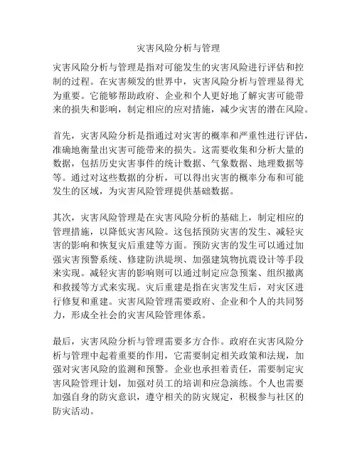 灾害风险分析与管理