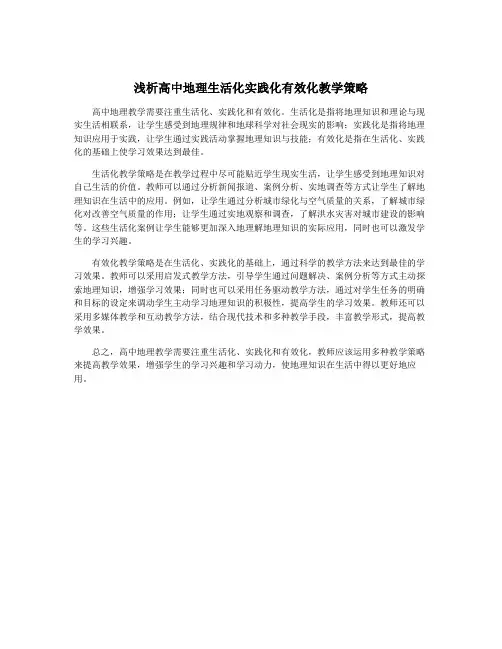 浅析高中地理生活化实践化有效化教学策略