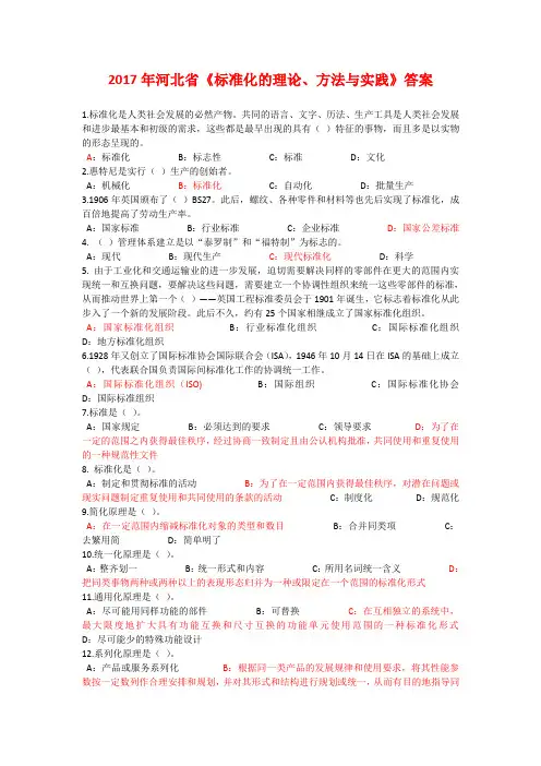 2017《标准化的理论、方法与实践》答案(必过版)