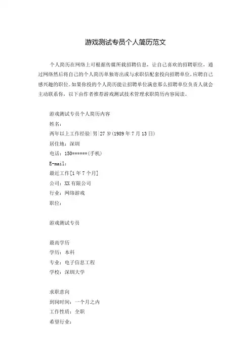 游戏测试专员个人简历范文