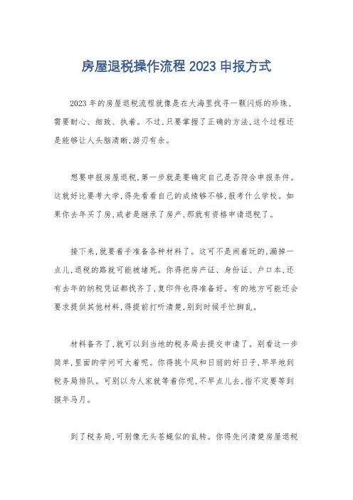 房屋退税操作流程2023申报方式