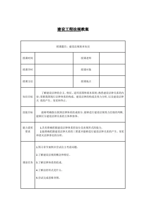 建设工程法规教案1