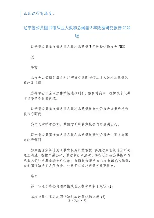 辽宁省公共图书馆从业人数和总藏量3年数据研究报告2022版