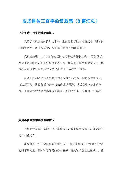 皮皮鲁传三百字的读后感(8篇汇总)