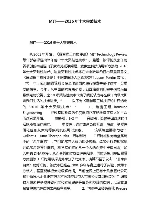 MIT——2016年十大突破技术