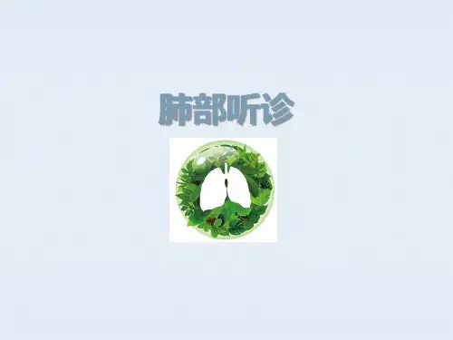 肺部听诊精品PPT课件