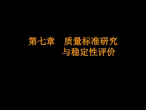 中药质量标准