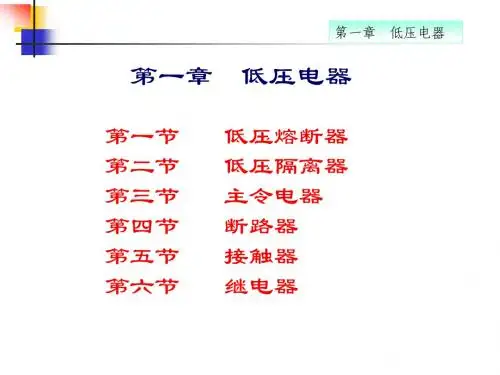 电气控制系统与可编程控制器_常晓玲第1章