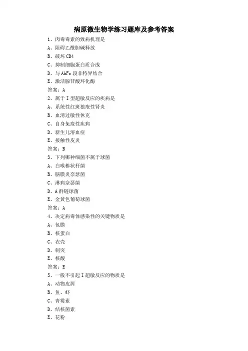 病原微生物学练习题库及参考答案