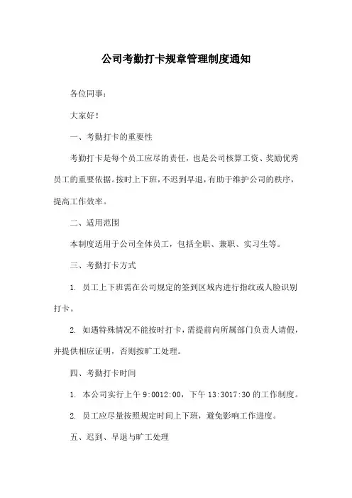 公司考勤打卡规章管理制度通知