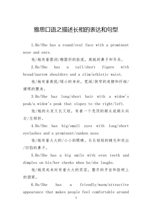 雅思口语之描述长相的表达和句型