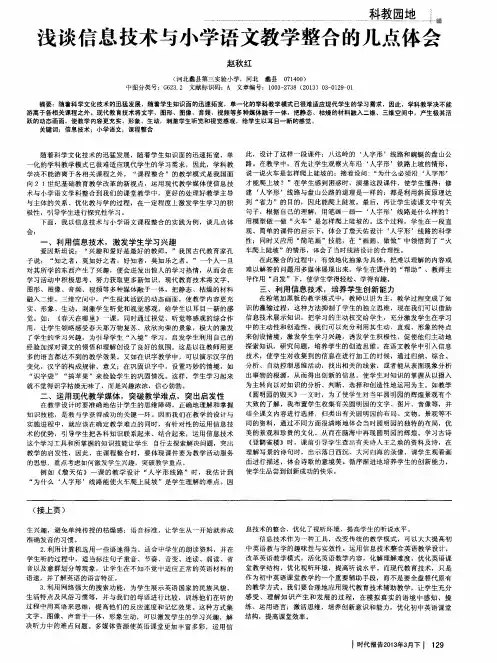 浅谈信息技术与小学语文教学整合的几点体会