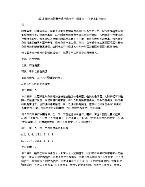 2019国家公务员考试行测技巧：假设法――不确定时你做主
