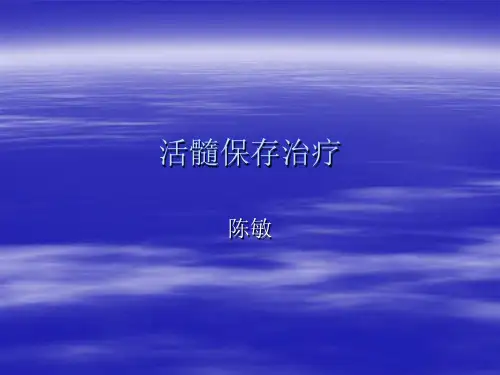 活髓保存治疗