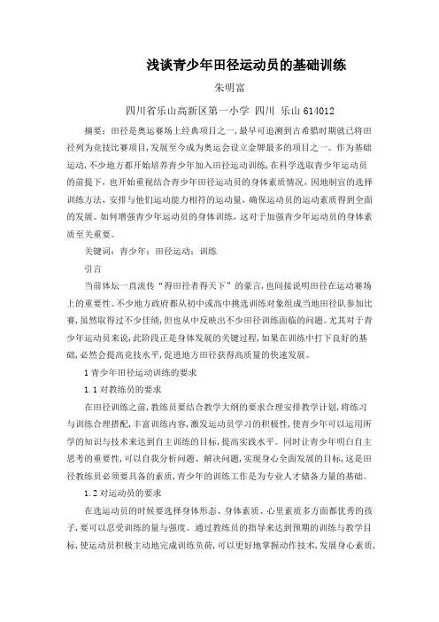 浅谈青少年田径运动员的基础训练