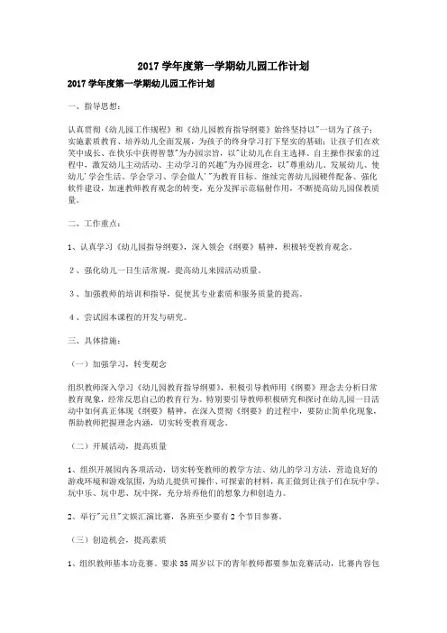 2017学年度第一学期幼儿园工作计划