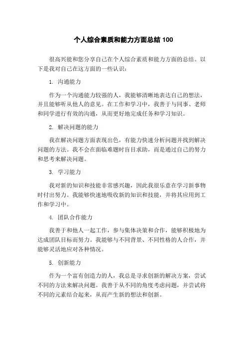 个人综合素质和能力方面总结100