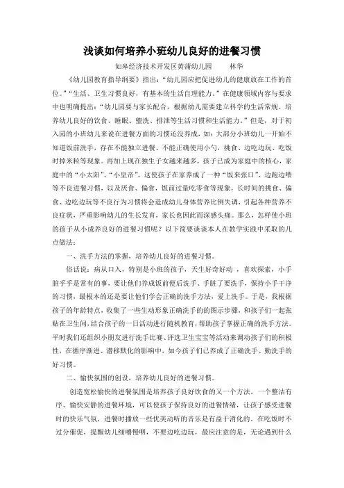 论文：浅谈如何培养小班幼儿良好的进餐习惯