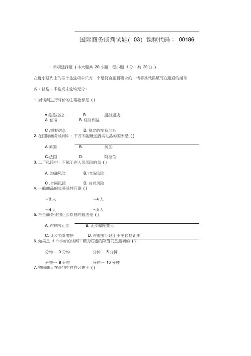国际商务谈判试题(03)及参考答案