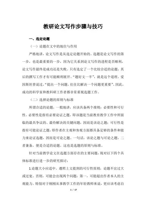 教研论文写作步骤与技巧