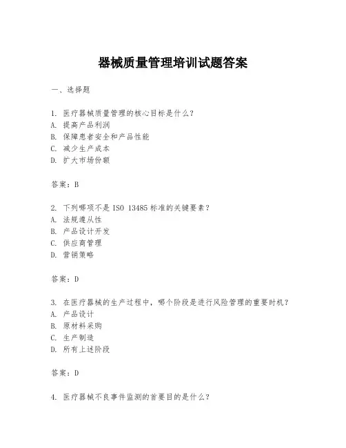 器械质量管理培训试题答案