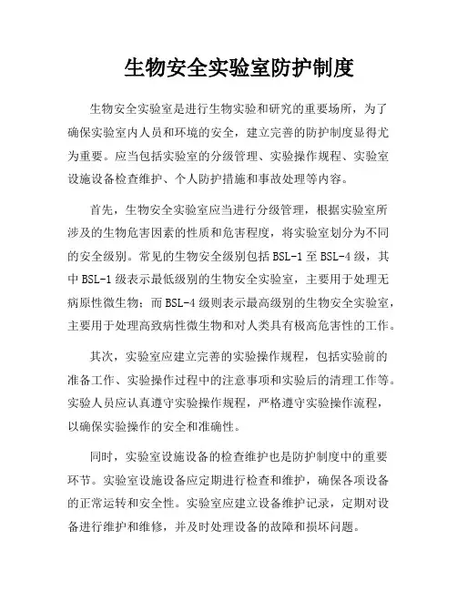 生物安全实验室防护制度