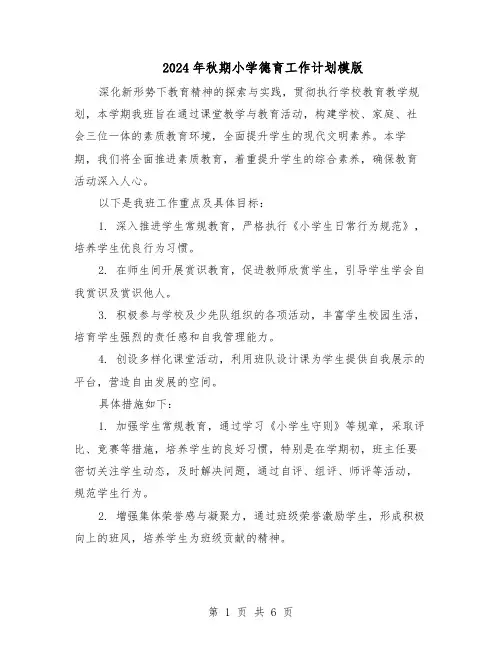 2024年秋期小学德育工作计划模版（三篇）