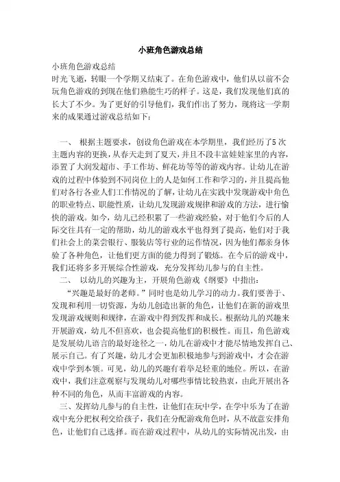 小班角色游戏总结（新）