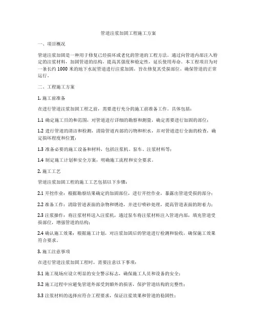 管道注浆加固工程施工方案