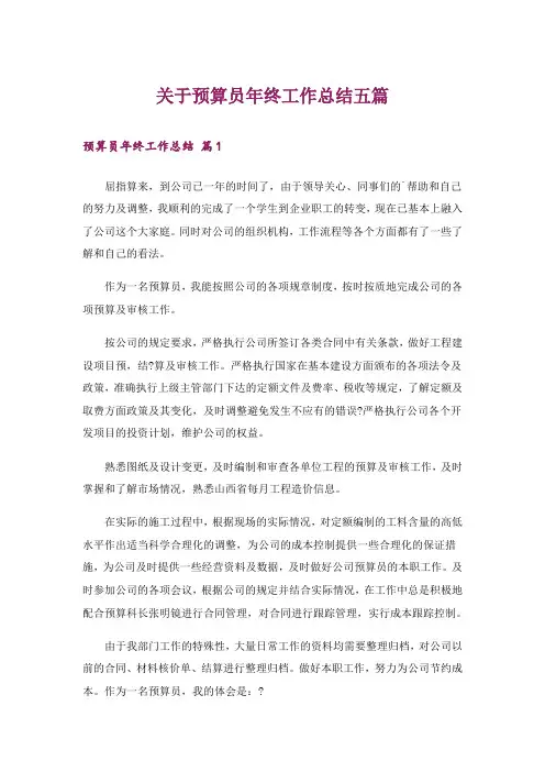 关于预算员年终工作总结五篇